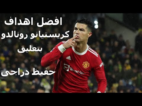 اهداف كريستيانو رونالدو بتعليق حفيظ دراجى