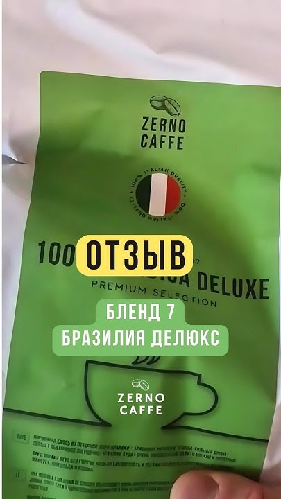 Бленд № 7 Отзыв на кофе в зернах БРАЗИЛИЯ ДЕЛЮКС | Кофе от Zerno Caffe ...