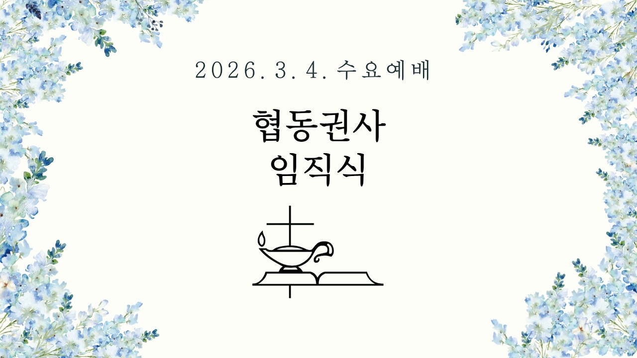 20260304 남포교회 수요예배 (협동권사 임직식)