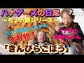 【ハナゲーズ】ハナゲのおばちゃんドヤ飯シリーズ～きんぴらごぼう～
