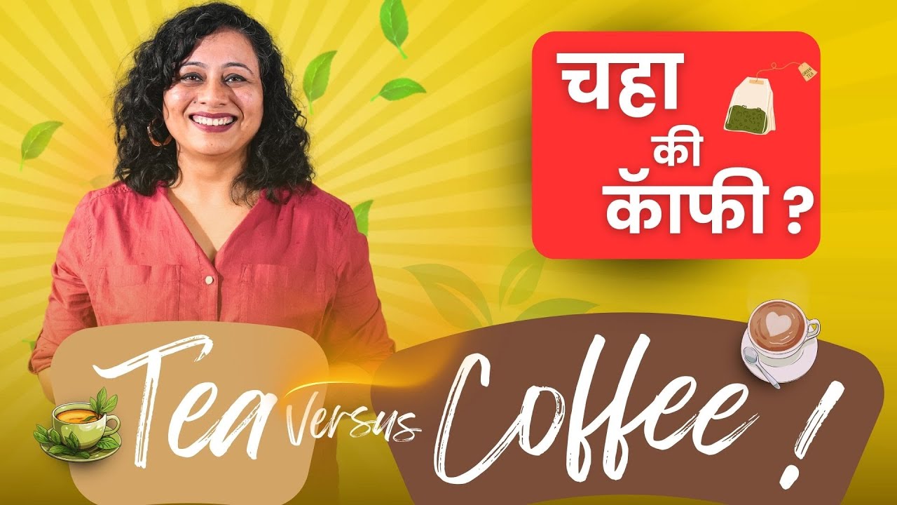 चहा कि कॉफी? | Tea Versus Coffee! | Amita Gadre | Marathi Podcast - YouTube