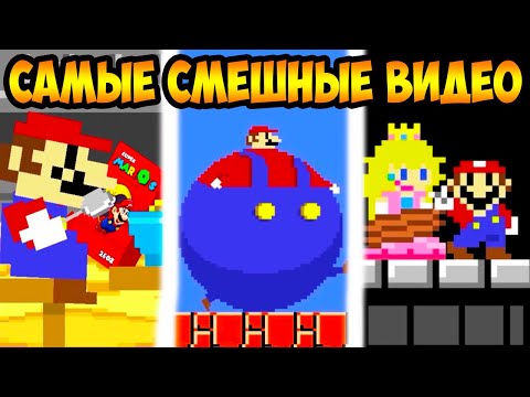 Видео: САМЫЕ СМЕШНЫЕ ВИДЕО - МАРИО УГАРАЕТ ! - Level UP: Funniest Mario videos ALL EPISODES