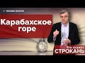 Карабахское горе. ЧТО СКАЖЕТ СТРОКАНЬ