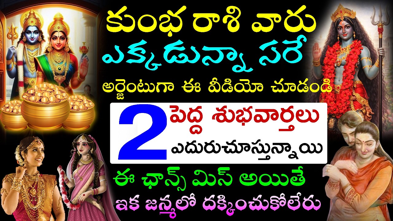 కుంభ రాశి వారు ఎక్కడున్నా సరే అర్జెంటుగా ఈ వీడియో చూడండి 2పెద్ద శుభవార్తలు ఎదురుచూస్తున్నాయి