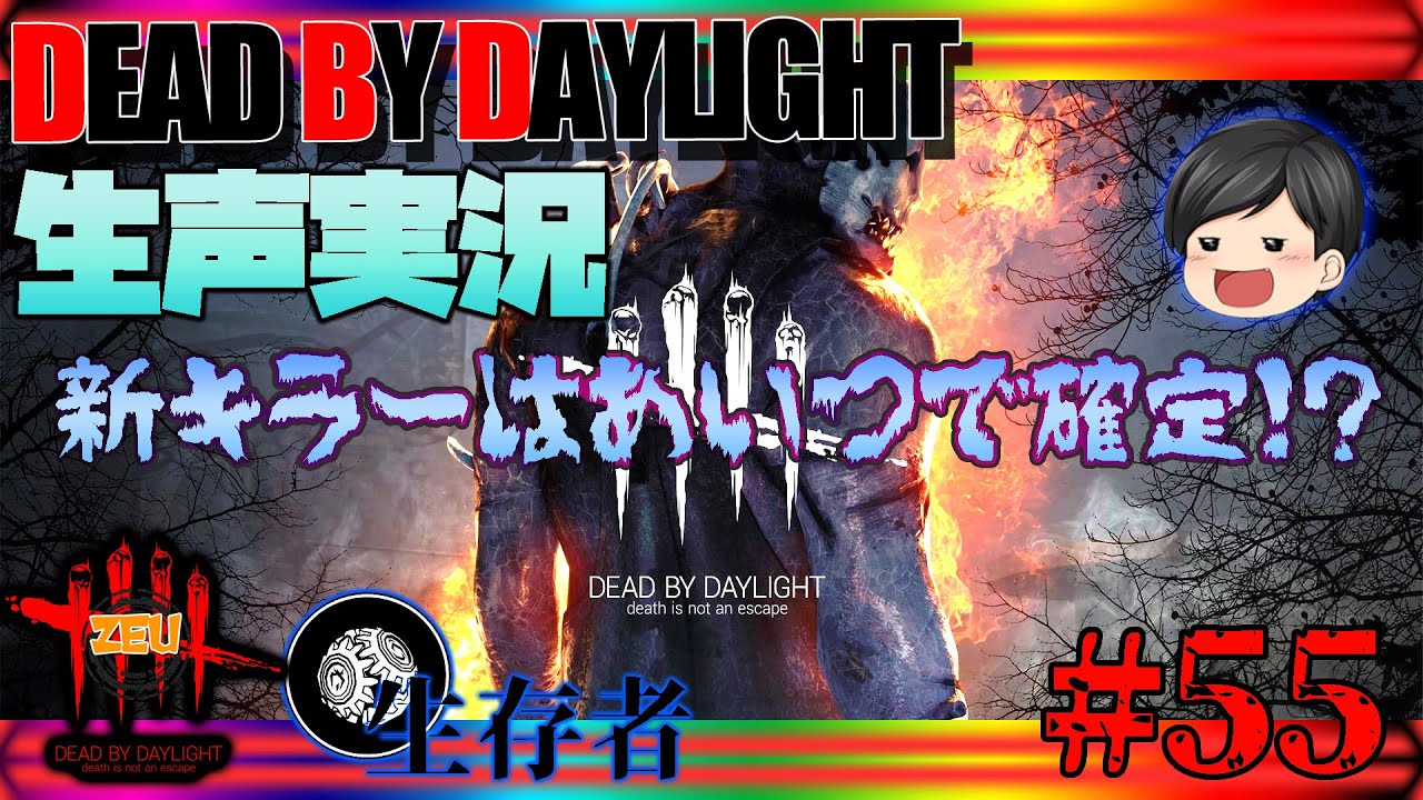 新キラーを語らいで行く 生声デッドバイデイライト 55 Deadbydaylight 実況プレイ サバイバー 生存者 Youtube 新キラーを語らいで行く 生声デッドバイデイライト 55 Deadbydaylight 実況プレイ サバイバー 生存者 Youtube
