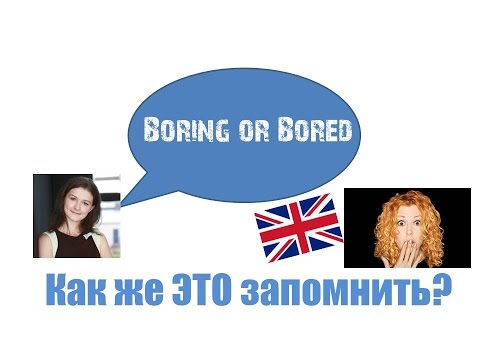 Как же это запомнить: Boring или Bored? Объяснение правила.