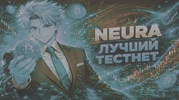 NEURA АИРДРОП БЕЗ ВЛОЖЕНИЙ | ТЕСТНЕТ NEURA | АИРДРОПЫ ТЕСТНЕТ 2026 | NEURA