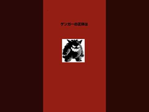 【都市伝説】ゲンガーの正体とは？！　#ゲンガー #ポケモン #都市伝説 #怖い話 #ホラー #雑学