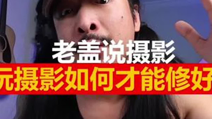 为什么你总是修不好照片？一个视频给你讲明白 #摄影教学 #摄影 #摄影小白 #修图 #调色