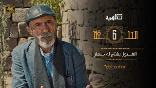 مسلسل ماء الذهب | نبيل حزام يحيى إبراهيم محمود خليل | الحلقة 6