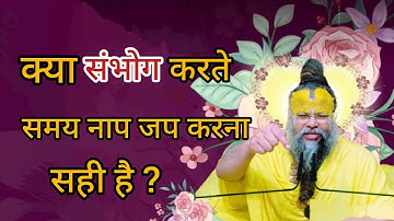 क्या संभोग करते समय नाम जप कर सकते है ? shri Hit premannad Maharaj🙏 Radhe Radhe 🙏
