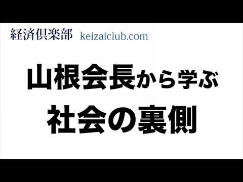 山根会長から学ぶ裏社会