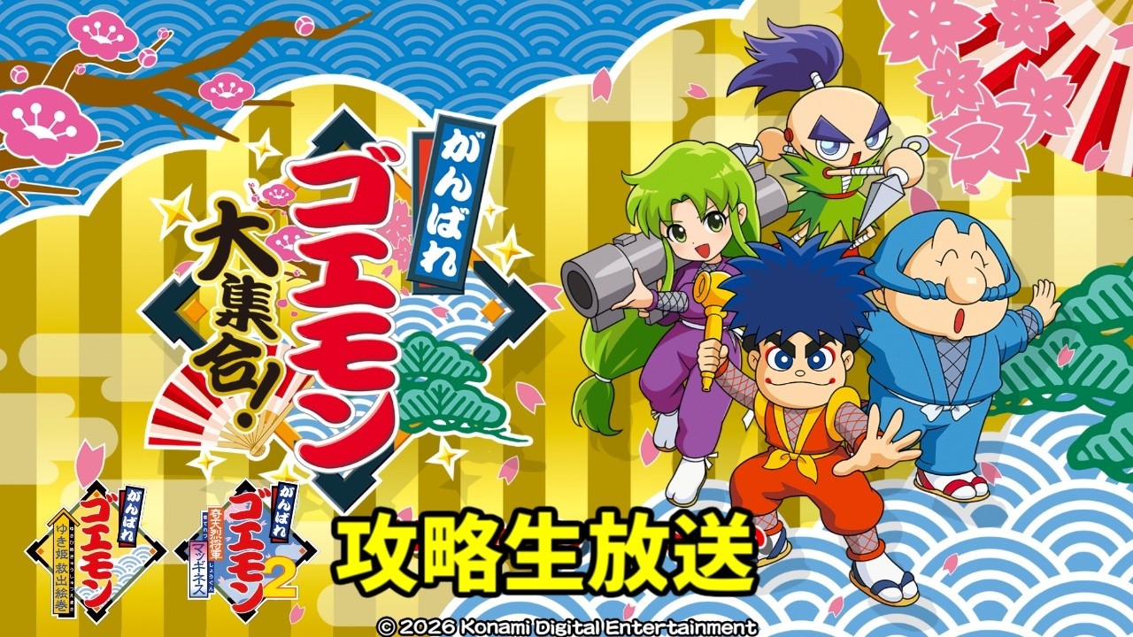 がんばれゴエモン大集合・7/2生放送】雪姫救出絵巻＆奇天烈将軍