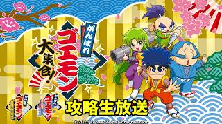 がんばれゴエモン大集合・7/2生放送】雪姫救出絵巻＆奇天烈将軍