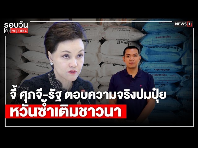 จี้ ศุภจี-รัฐ ตอบความจริงปมปุ๋ยหวั่นซ้ำเติมชาวนา : รอบวันทันเหตุการณ์ 12.00น./ วันที่ 29 มี.ค. 69