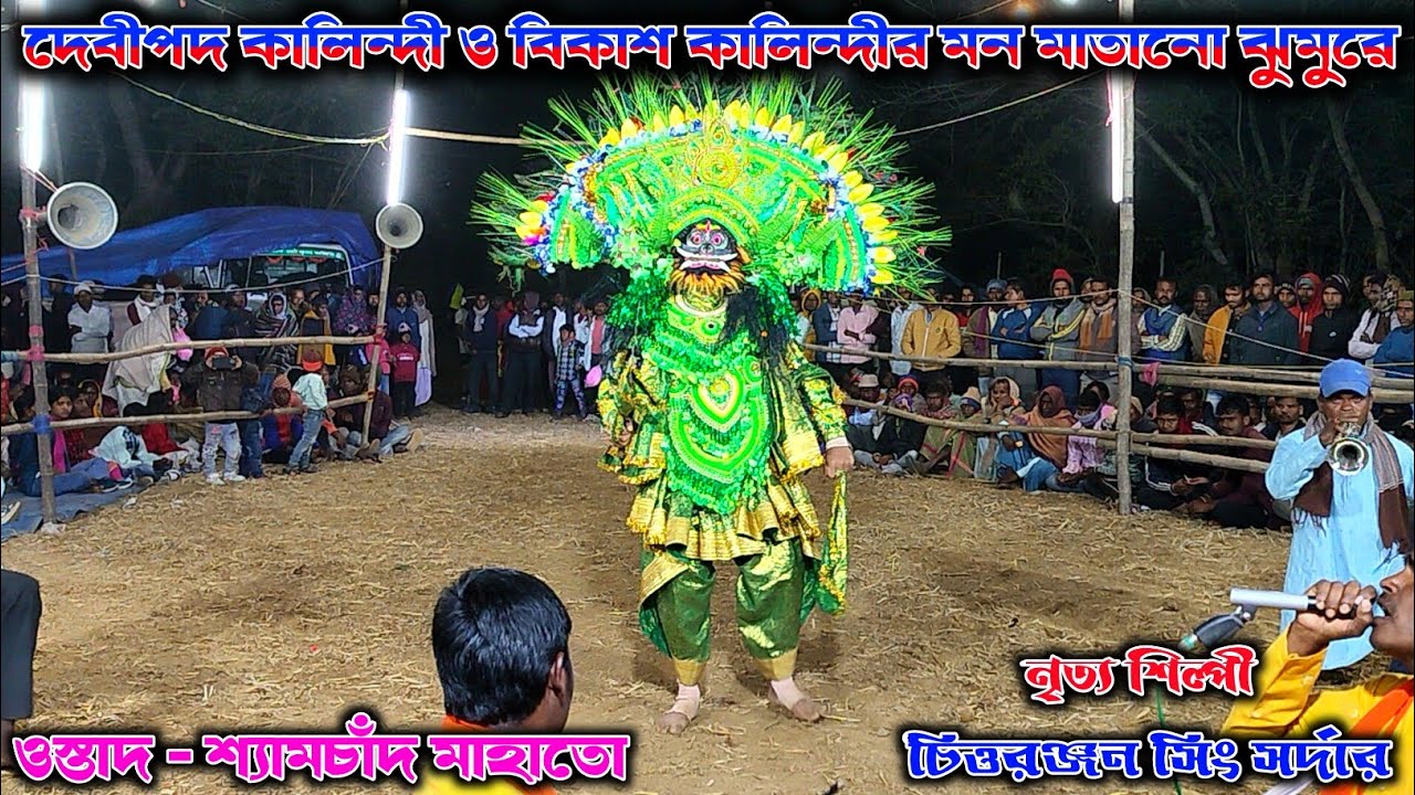  দেবীপদ কালিন্দী ও বিকাশ কালিন্দীর মন মাতানো ঝুমুরে অসুর নাচ 🔥 Shyamchand mahato chhau nach 