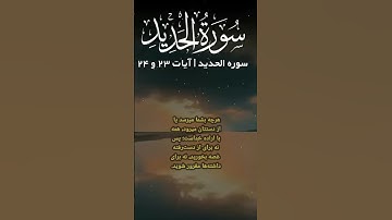 سوره حدید آیه ۲۳ و ۲۴