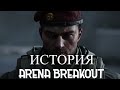Сюжет в деталях : Arena Breakout Infinite  #arenabreakout #arenabreakoutinfinite #аренабрейкаут