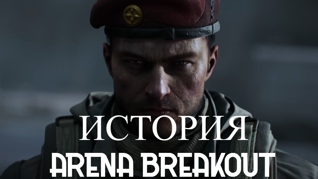 Сюжет в деталях : Arena Breakout Infinite  #arenabreakout #arenabreakoutinfinite #аренабрейкаут