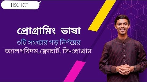 HSC ICT Chapter 5 || প্রোগ্রামিং ভাষা || ৩টি সংখ্যার গড় নির্ণয়ের সি-প্রোগ্রাম || Nahid Vaiya