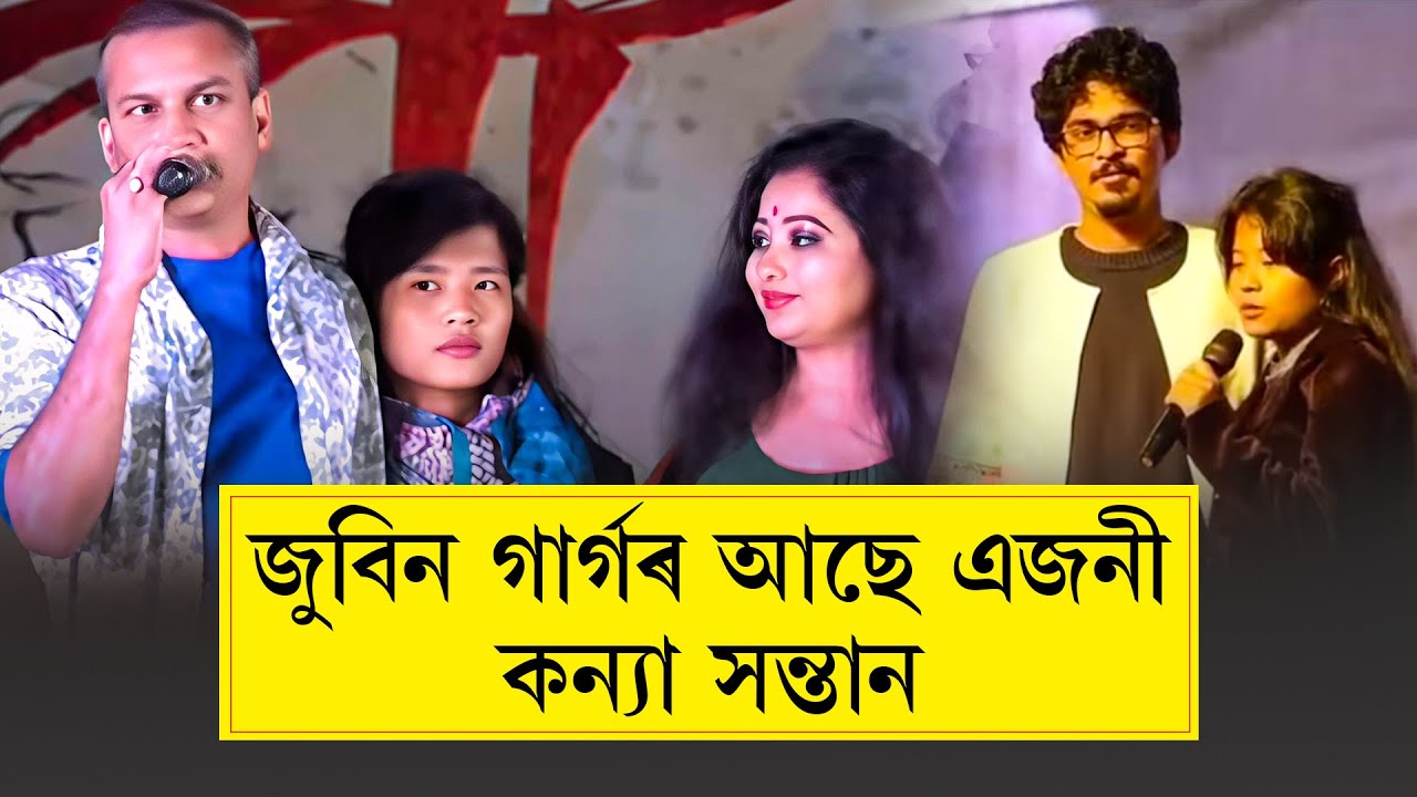 জুবিন গাৰ্গৰ আছে এজনী কন‍্যা সন্তান …