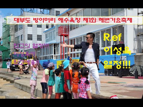 제1회 대부도 방아머리 해수욕장 해변 가요축제 R.ef DJ 이성욱 열정의 디제잉 이별공식! @대부도 허니비치 @이별공식