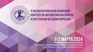 IV Международный конгресс по нитевой имплантологии и сочетанным методам коррекции