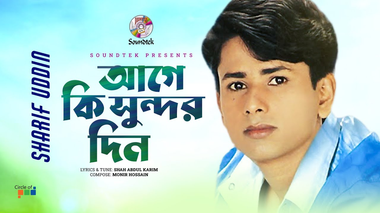 Age Ki Sundor Din  What a beautiful day Shah Abdul Karim  Bangla Baul Song  Soundtek