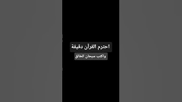 احترم القرآن دقيقة #قران_كريم #تلاوة_خاشعة