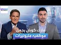 تقليد فريد من نوعه لـ مارك كوبان تجاه موظفيه مكافآت تفوق الخيال 