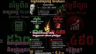 Benjamin Graham I តើតម្លៃពិតប្រាកដរបស់ Cellcard គួរតែប៉ុន្មាន?