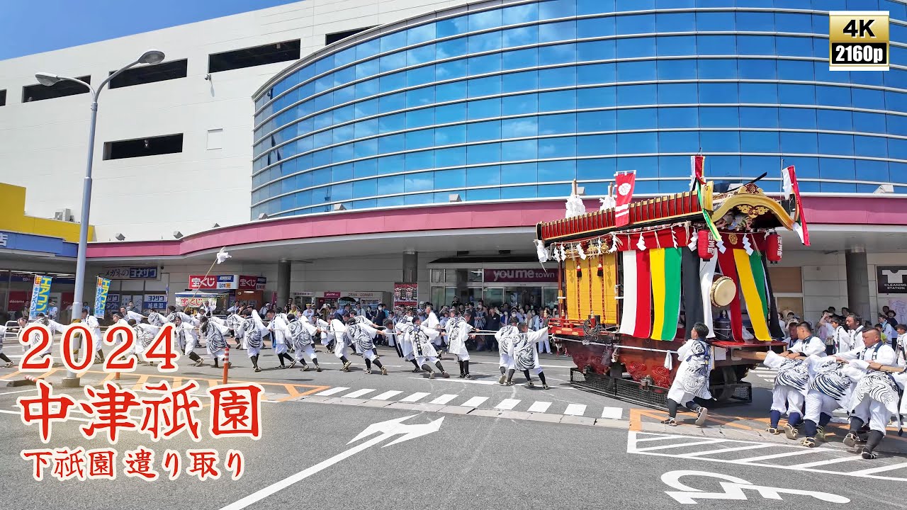 中津祇園 【 下祇園 】 令和6年（2024） 舵取り　遣り取り （ やりどり 　やりとり ）まとめ ／ 下正路町舟車　桜町踊車　龍王町踊車　堀川町踊車　姫路町踊車　豊後町楽車 【 4K 】