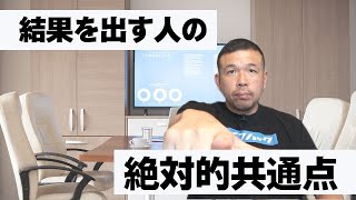 結果を出す人の絶対的共通点【たった２つの要素】