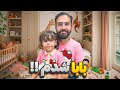 ۲۴ ساعت بابا شدم ۲۴ ساعت بابا شدم