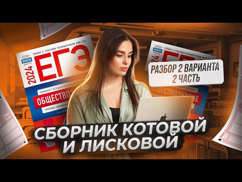 Разбор 2 вариант 2 часть Котова и Лискова 2024 | Настя Малова | Умскул