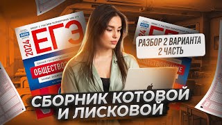 Разбор 2 вариант 2 часть Котова и Лискова 2024 | Настя Малова | Умскул