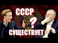 Жириновский ответил: Существует ли СССР до сих пор?!