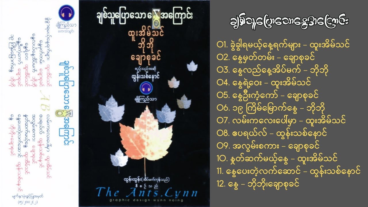 ထူးအိမ်သင်၊ ဘိုဘို၊ ထွန်းသစ်နောင်၊ ချောစုခင် - ချစ်သူပြောသောနွေအကြောင်း