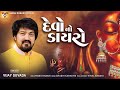 Devo No Dayro | Vijay Suvada | New Gujarati Song | દેવો નો ડાયરો | @VMDIGITALOfficial