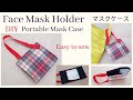 マスクケ－スの作り方/ DIY Tutorial Face Mask case /使い捨てマスク用のマスクホルダー☆携帯 マスクホルダー作成方法☆簡単 手縫い☆洗える☆詳しい説明