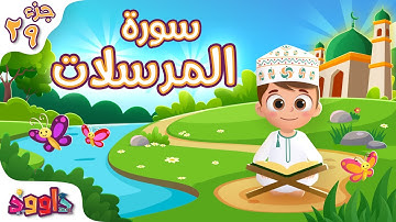 سورة المرسلات - تعليم القرآن للأطفال - أحلى قرائة لسورة المرسلات من داوود Quran for Kids Al Mursalat