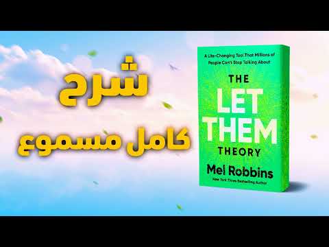 ريح بالك مع كتاب دعهم يفعلون شرح مسموع ومبسط لنظرية التأثير الخفي ستغير طريقة تعاملك مع الناس