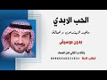 الحب الابدي ماجد المهندس و اصالة بدون موسيقى للطلب 
