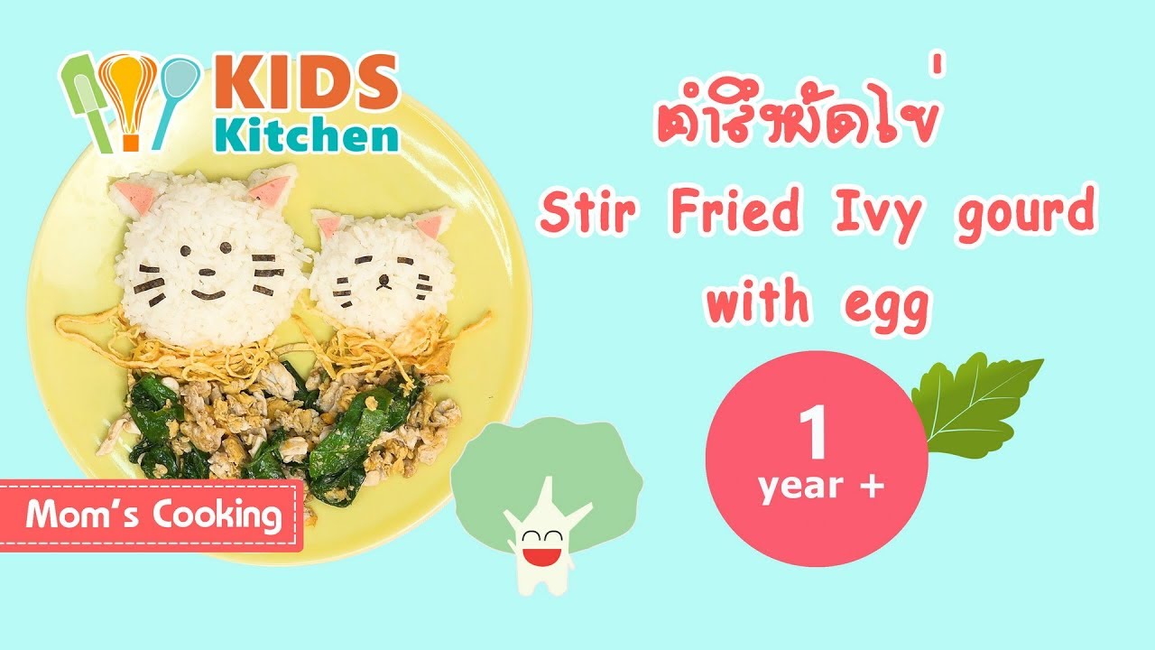 ตำลึงผัดไข่ เมนูลูกน้อยวัย 1 ขวบ Stir Fried Ivy gourd with egg l ครัวคุณแม่ Mom's Cooking