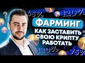 Что такое фарминг криптовалюты и как на этом заработать