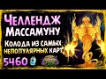 Колода на САМЫХ НЕПОПУЛЯРНЫХ картах | Челлендж | Ярмарка безумия | Hearthstone