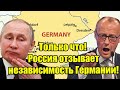 Только что! Россия отзывает независимость Германии - п