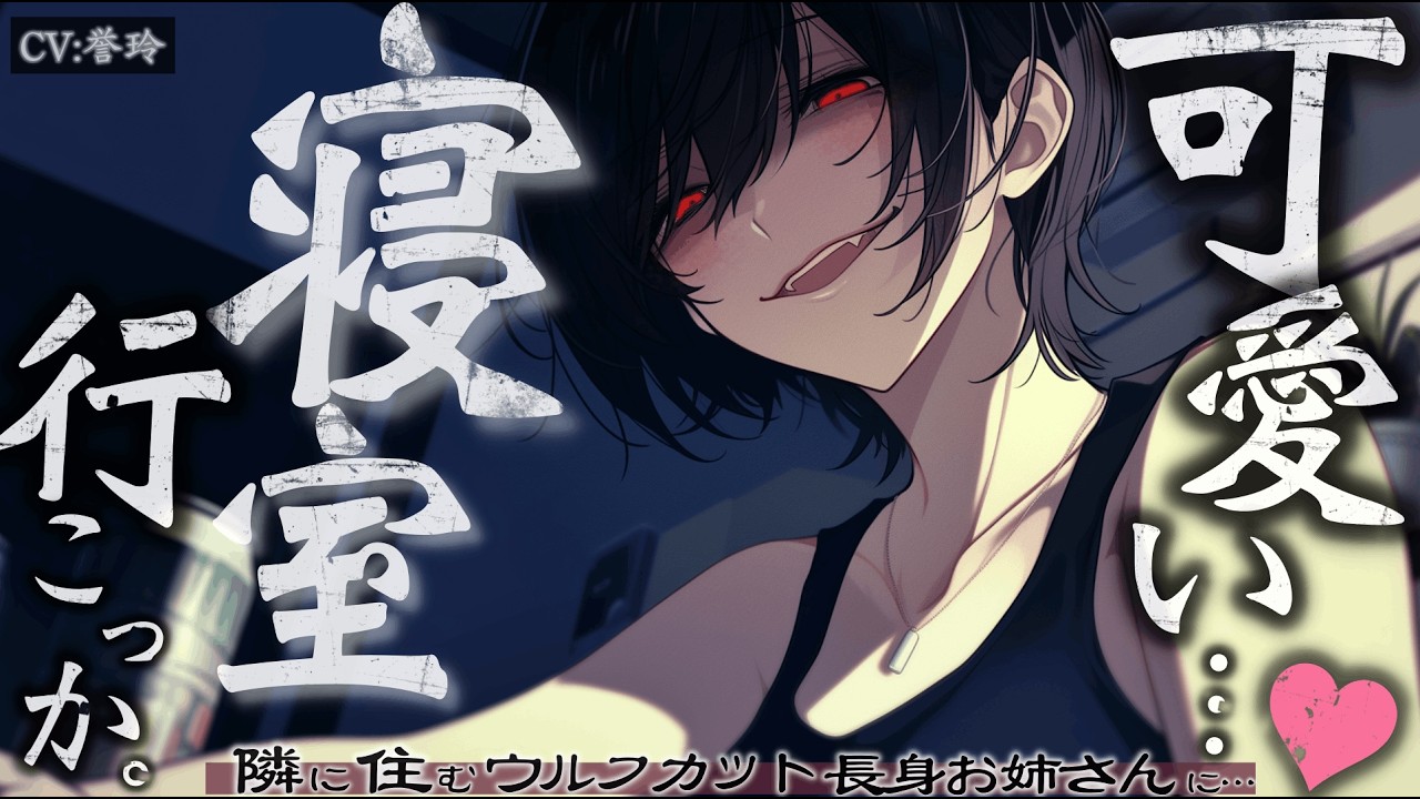 【ｲｹﾒﾝ女子/ﾔﾝﾃﾞﾚ】アパートのお隣に住むウルフカット長身お姉さんに愛されてしまうお話【男性向け/シチュエーションボイス/ASMR】