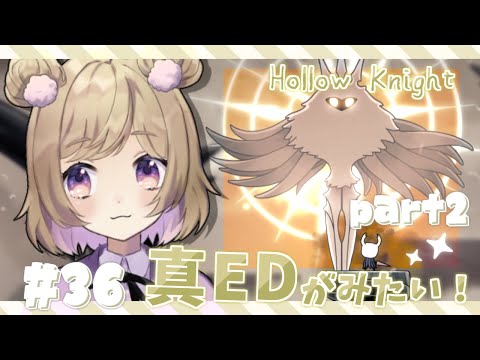 【Hollow Knight🌙】可愛いムシたちの大冒険🕸 #36【Vtuber】