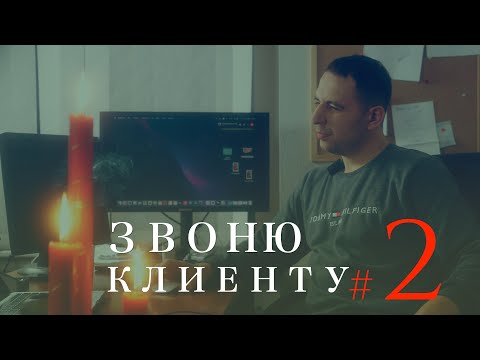 ЗВОНЮ СВОЕМУ КЛИЕНТУ #2 [СИЛЬНЕЙШИЕ РИТУАЛЫ И ИХ ЗАКАЗЧИКИ]